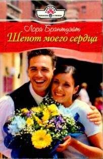 Лора Брантуэйт - Шепот моего сердца - Читать 📖 Читать онлайн 👀 Читаемые книги читать онлайн бесплатно 🔥 booksread-online.com