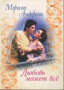Мэрили Андерсон - Любовь может все - Читать Читать онлайн Читаемые книги читать онлайн бесплатно booksread-online.com