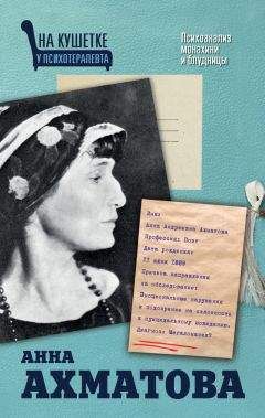 Екатерина Мишаненкова - Анна Ахматова. Психоанализ монахини и блудницы - Читать | Читать онлайн | Читаемые книги читать онлайн бесплатно | booksread-online.com