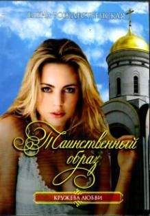 Елена Рождественская - Таинственный образ - Читать Читать онлайн Читаемые книги читать онлайн бесплатно booksread-online.com