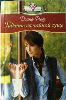 Диана Рейдо - Гадание на чайной гуще - Читать 📖 Читать онлайн 👀 Читаемые книги читать онлайн бесплатно 🔥 booksread-online.com