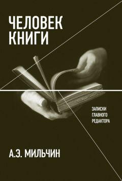 Аркадий Мильчин - Человек книги. Записки главного редактора - Читать 📖 Читать онлайн 👀 Читаемые книги читать онлайн бесплатно 🔥 booksread-online.com