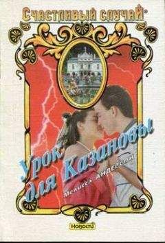 Мелисса Андерсон - Урок для Казановы - Читать 📖 Читать онлайн 👀 Читаемые книги читать онлайн бесплатно 🔥 booksread-online.com