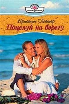 Кристин Лестер - Поцелуй на берегу - Читать 📖 Читать онлайн 👀 Читаемые книги читать онлайн бесплатно 🔥 booksread-online.com