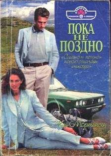 Кей Мортинсен - Пока не поздно - Читать 📖 Читать онлайн 👀 Читаемые книги читать онлайн бесплатно 🔥 booksread-online.com