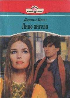 Дороти Иден - Лицо ангела - Читать 📖 Читать онлайн 👀 Читаемые книги читать онлайн бесплатно 🔥 booksread-online.com