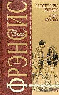 Дик Френсис - Спорт королев - Читать 📖 Читать онлайн 👀 Читаемые книги читать онлайн бесплатно 🔥 booksread-online.com