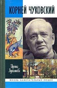 Ирина Лукьянова - Чуковский - Читать 📖 Читать онлайн 👀 Читаемые книги читать онлайн бесплатно 🔥 booksread-online.com