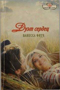 Ванесса Фитч - Дуэт сердец - Читать 📖 Читать онлайн 👀 Читаемые книги читать онлайн бесплатно 🔥 booksread-online.com