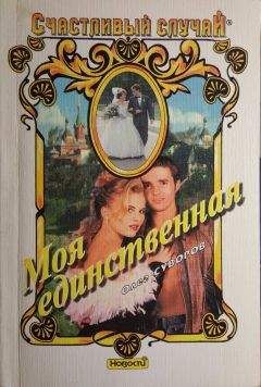 Олег Суворов - Моя единственная - Читать 📖 Читать онлайн 👀 Читаемые книги читать онлайн бесплатно 🔥 booksread-online.com