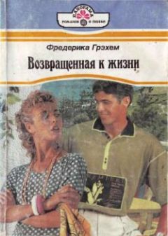 Фредерика Грэхем - Возвращенная к жизни - Читать 📖 Читать онлайн 👀 Читаемые книги читать онлайн бесплатно 🔥 booksread-online.com