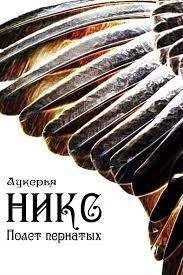 Лукерья - Никс. Полет пернатых - Читать Читать онлайн Читаемые книги читать онлайн бесплатно booksread-online.com