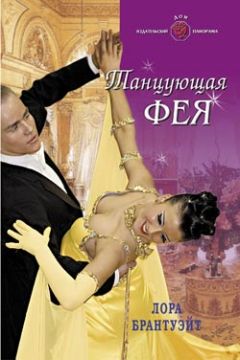 Лора Брантуэйт - Танцующая фея - Читать 📖 Читать онлайн 👀 Читаемые книги читать онлайн бесплатно 🔥 booksread-online.com