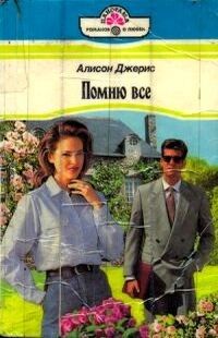 Алисон Джерис - Помню все - Читать 📖 Читать онлайн 👀 Читаемые книги читать онлайн бесплатно 🔥 booksread-online.com