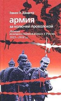 Эдвин Двингер - Армия за колючей проволокой. Дневник немецкого военнопленного в России 1915-1918 гг. - Читать 📖 Читать онлайн 👀 Читаемые книги читать онлайн бесплатно 🔥 booksread-online.com