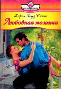 Карен Смит - Любовная мозаика - Читать 📖 Читать онлайн 👀 Читаемые книги читать онлайн бесплатно 🔥 booksread-online.com