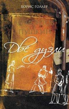 Борис Голлер - Лермонтов и Пушкин. Две дуэли (сборник) - Читать | Читать онлайн | Читаемые книги читать онлайн бесплатно | booksread-online.com