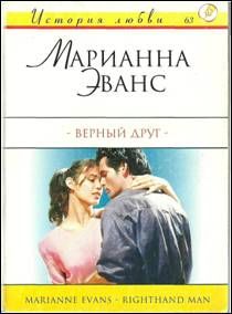 Марианна Эванс - Верный друг - Читать Читать онлайн Читаемые книги читать онлайн бесплатно booksread-online.com
