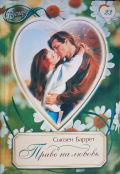 Сьюзен Баррет - Право на любовь - Читать Читать онлайн Читаемые книги читать онлайн бесплатно booksread-online.com