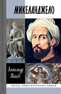 А. Махов - Микеланджело - Читать 📖 Читать онлайн 👀 Читаемые книги читать онлайн бесплатно 🔥 booksread-online.com