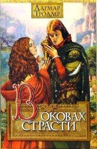 Дагмар Тродлер - В оковах страсти - Читать | Читать онлайн | Читаемые книги читать онлайн бесплатно | booksread-online.com