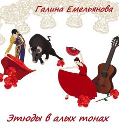 Галина Емельянова - Этюды в алых тонах (СИ) - Читать 📖 Читать онлайн 👀 Читаемые книги читать онлайн бесплатно 🔥 booksread-online.com