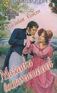 Элизабет Бэйли - Мозаика воспоминаний - Читать | Читать онлайн | Читаемые книги читать онлайн бесплатно | booksread-online.com