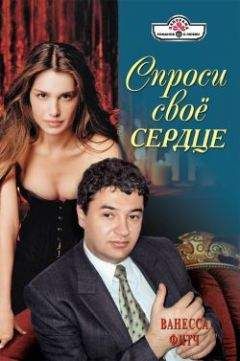 Ванесса Фитч - Спроси свое сердце - Читать 📖 Читать онлайн 👀 Читаемые книги читать онлайн бесплатно 🔥 booksread-online.com