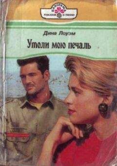 Дина Лоуэм - Утоли мою печаль - Читать Читать онлайн Читаемые книги читать онлайн бесплатно booksread-online.com