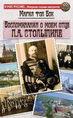 Мария фон Бок - Воспоминания о моем отце П.А. Столыпине - Читать | Читать онлайн | Читаемые книги читать онлайн бесплатно | booksread-online.com