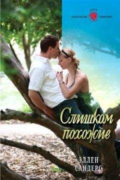 Эллен Сандерс - Слишком похожие - Читать 📖 Читать онлайн 👀 Читаемые книги читать онлайн бесплатно 🔥 booksread-online.com