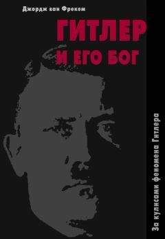 Джордж ван Фрекем - Гитлер и его бог. За кулисами феномена Гитлера - Читать 📖 Читать онлайн 👀 Читаемые книги читать онлайн бесплатно 🔥 booksread-online.com