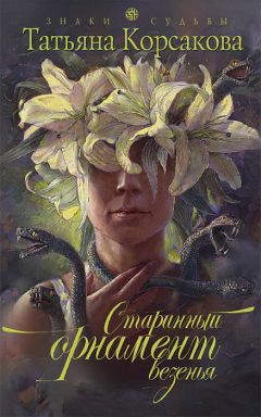 Татьяна Корсакова - Старинный орнамент везения - Читать 📖 Читать онлайн 👀 Читаемые книги читать онлайн бесплатно 🔥 booksread-online.com