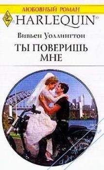 Вивьен Уоллингтон - Ты поверишь мне - Читать | Читать онлайн | Читаемые книги читать онлайн бесплатно | booksread-online.com