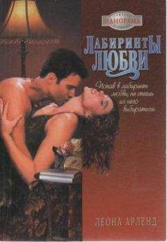 Леона Арленд - Лабиринты любви - Читать 📖 Читать онлайн 👀 Читаемые книги читать онлайн бесплатно 🔥 booksread-online.com