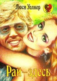 Люси Уолкер - Рай — здесь - Читать Читать онлайн Читаемые книги читать онлайн бесплатно booksread-online.com