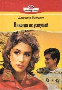 Джоанна Брендон - Никогда не уступай - Читать | Читать онлайн | Читаемые книги читать онлайн бесплатно | booksread-online.com