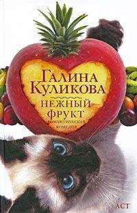 Галина Куликова - Нежный фрукт - Читать 📖 Читать онлайн 👀 Читаемые книги читать онлайн бесплатно 🔥 booksread-online.com