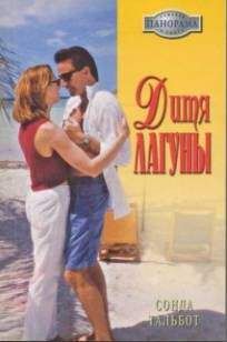 Сонда Тальбот - Дитя лагуны - Читать Читать онлайн Читаемые книги читать онлайн бесплатно booksread-online.com