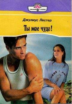Джулиус Лестер - Ты мое чудо! - Читать 📖 Читать онлайн 👀 Читаемые книги читать онлайн бесплатно 🔥 booksread-online.com