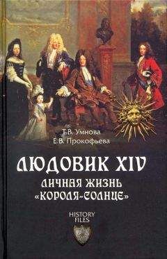 Татьяна Умнова - Людовик XIV. Личная жизнь «короля-солнце» - Читать 📖 Читать онлайн 👀 Читаемые книги читать онлайн бесплатно 🔥 booksread-online.com