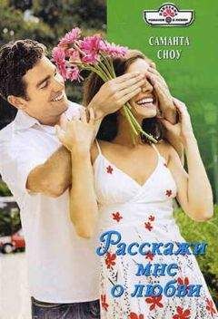 Саманта Сноу - Расскажи мне о любви - Читать 📖 Читать онлайн 👀 Читаемые книги читать онлайн бесплатно 🔥 booksread-online.com