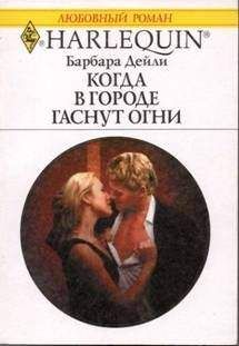 Барбара Дейли - Когда в городе гаснут огни - Читать Читать онлайн Читаемые книги читать онлайн бесплатно booksread-online.com