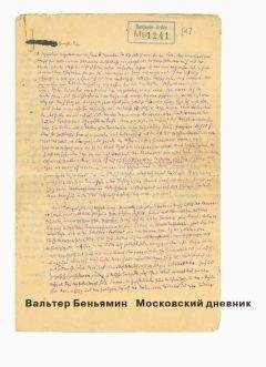 Вальтер Беньямин - Московский дневник - Читать 📖 Читать онлайн 👀 Читаемые книги читать онлайн бесплатно 🔥 booksread-online.com