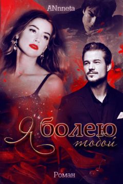 Анна Григорьева - Я болею тобой - Читать 📖 Читать онлайн 👀 Читаемые книги читать онлайн бесплатно 🔥 booksread-online.com