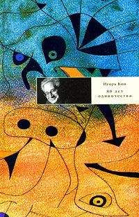 Игорь Кон - 80 лет одиночества - Читать 📖 Читать онлайн 👀 Читаемые книги читать онлайн бесплатно 🔥 booksread-online.com