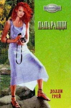 Долли Грей - Папарацци - Читать | Читать онлайн | Читаемые книги читать онлайн бесплатно | booksread-online.com