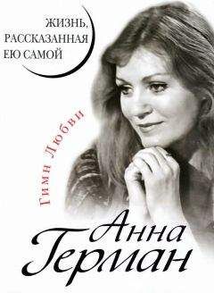 Анна Герман - Анна Герман. Жизнь, рассказанная ею самой - Читать 📖 Читать онлайн 👀 Читаемые книги читать онлайн бесплатно 🔥 booksread-online.com
