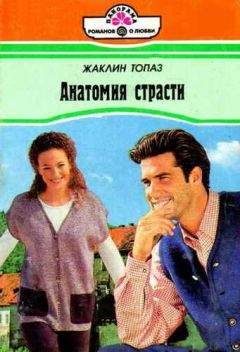 Жаклин Топаз - Анатомия страсти - Читать Читать онлайн Читаемые книги читать онлайн бесплатно booksread-online.com
