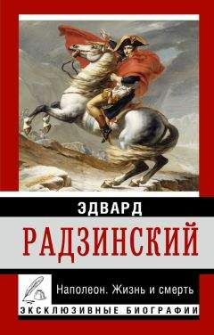 Эдвард Радзинский - Наполеон. Жизнь и смерть - Читать 📖 Читать онлайн 👀 Читаемые книги читать онлайн бесплатно 🔥 booksread-online.com